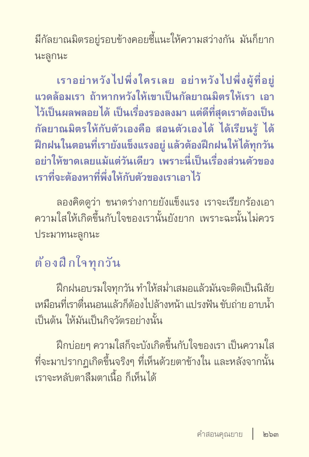 การฝึกใจและความสุข ง่ายแต่ลึก เล่ม 5 หน้า 265