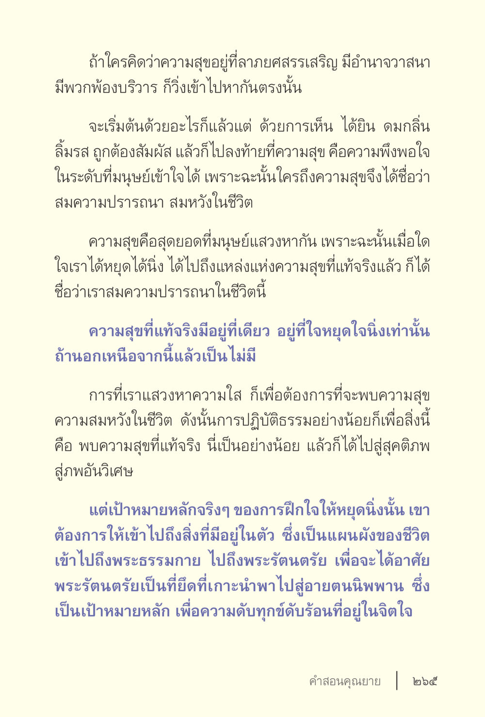 ความสุขที่แท้จริงและการแสวงหาความสงบในใจ ง่ายแต่ลึก เล่ม 5 หน้า 267