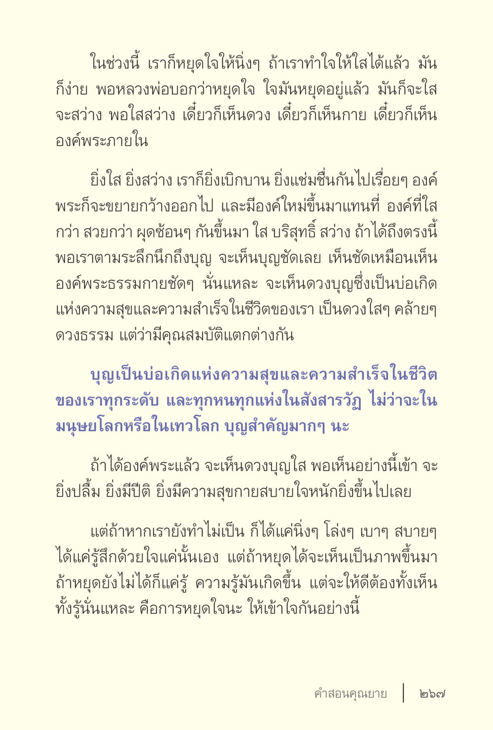 การหยุดใจและการเห็นดวงบุญ ง่ายแต่ลึก เล่ม 5 หน้า 269