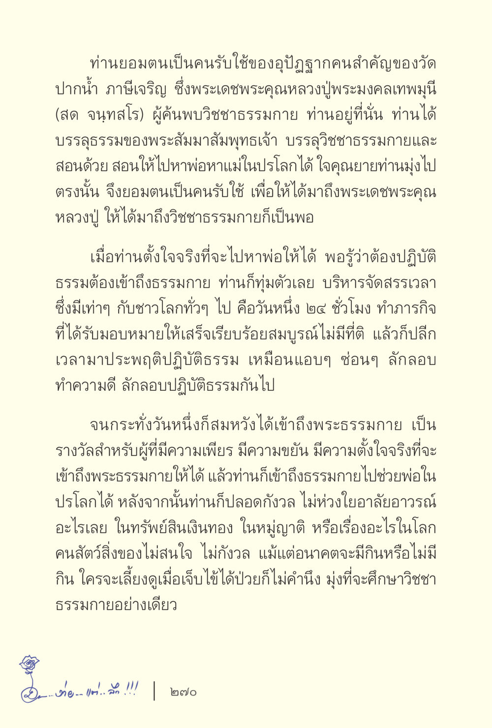 การเข้าถึงวิชชาธรรมกาย ง่ายแต่ลึก เล่ม 5 หน้า 272