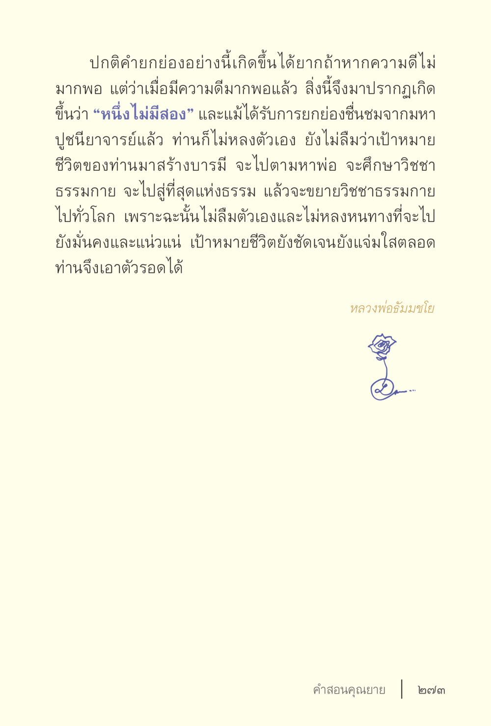แนวทางชีวิตจากคำสอนหลวงพ่ออัมมามโย ง่ายแต่ลึก เล่ม 5 หน้า 275