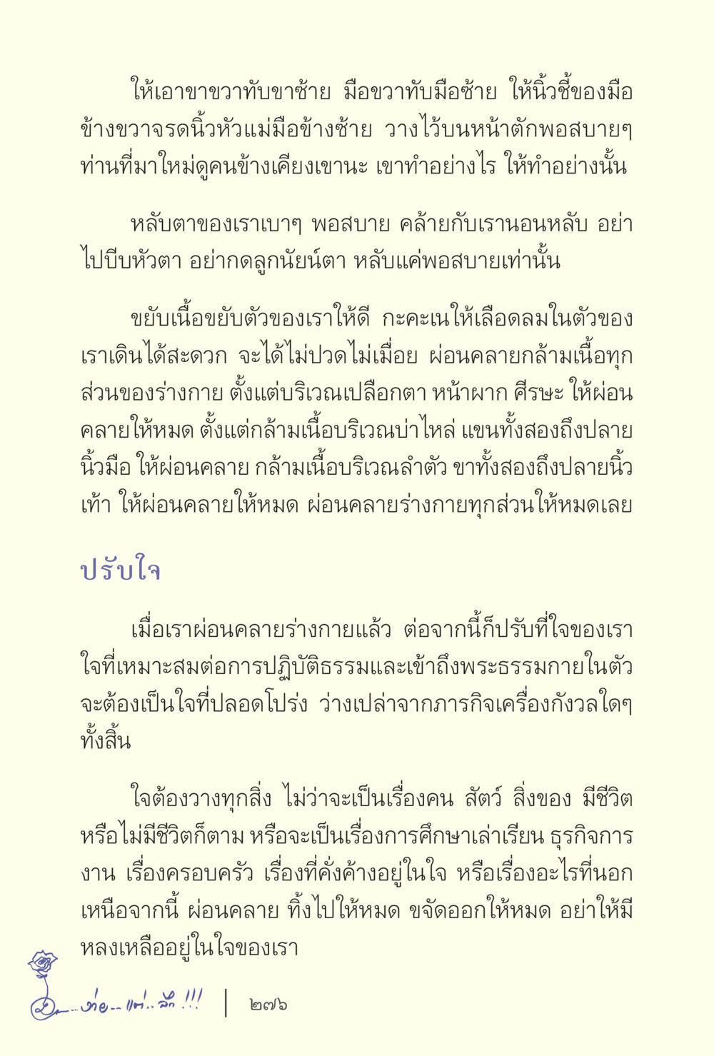 การผ่อนคลายร่างกายและใจเพื่อการปฏิบัติธรรม ง่ายแต่ลึก เล่ม 5 หน้า 278