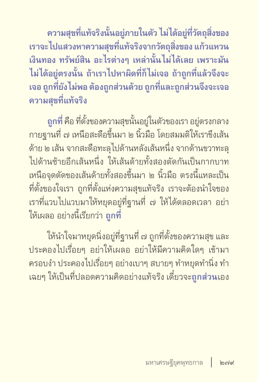 ความสุขที่แท้จริงอยู่ภายในตัว ง่ายแต่ลึก เล่ม 5 หน้า 281