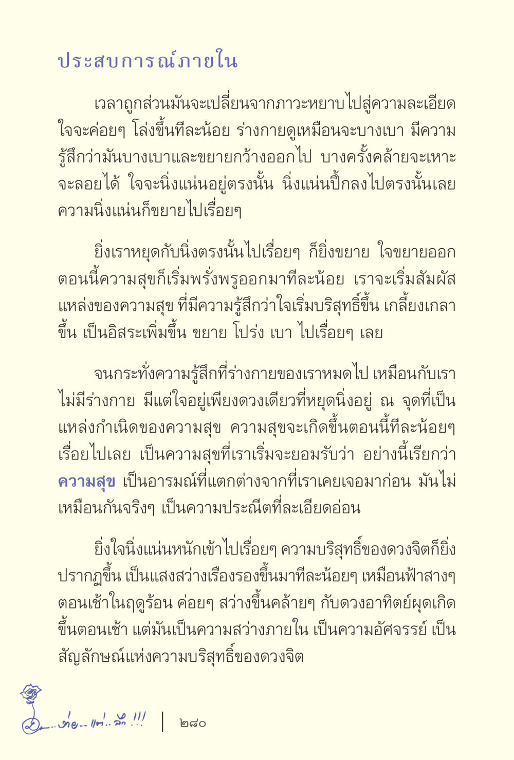 ประสบการณ์ด้านในและความสุข ง่ายแต่ลึก เล่ม 5 หน้า 282