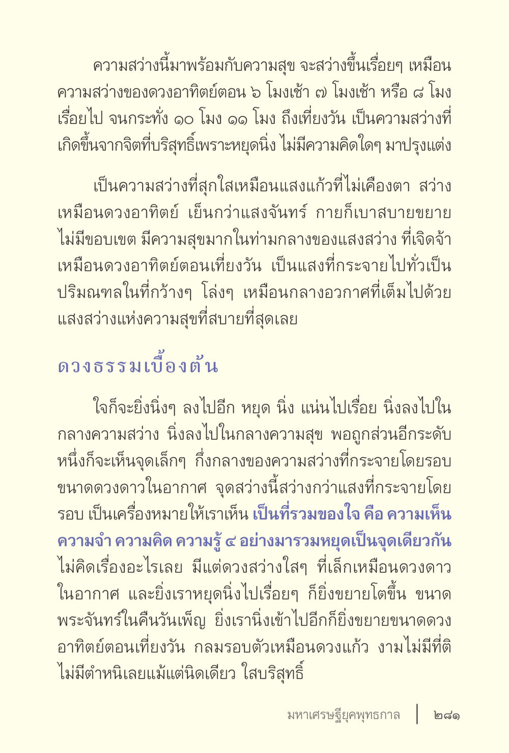 ความสงบและความสุขที่เกิดจากการนิ่งใจ ง่ายแต่ลึก เล่ม 5 หน้า 283