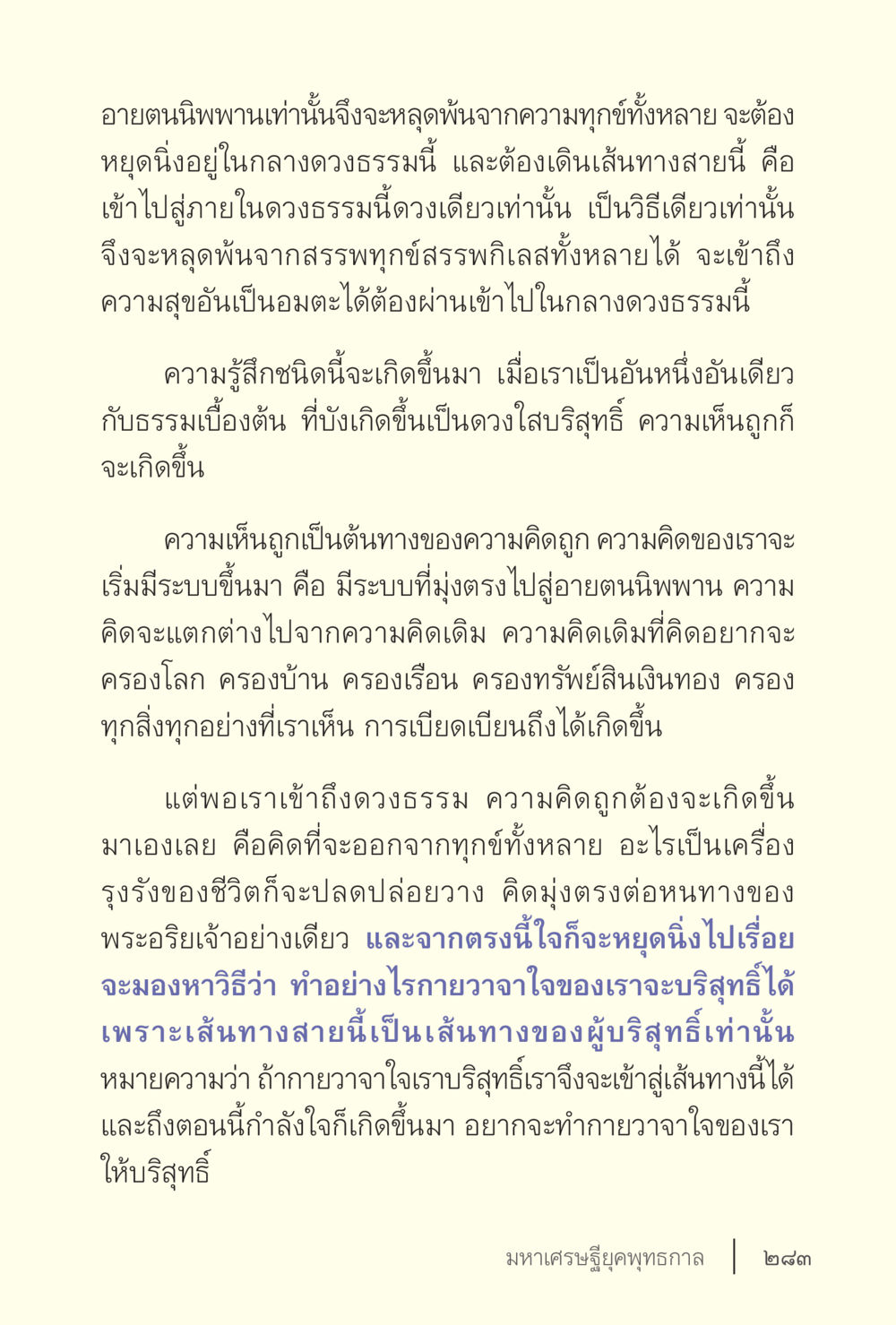 การหยุดทุกข์ด้วยอายุตนิพาน ง่ายแต่ลึก เล่ม 5 หน้า 285