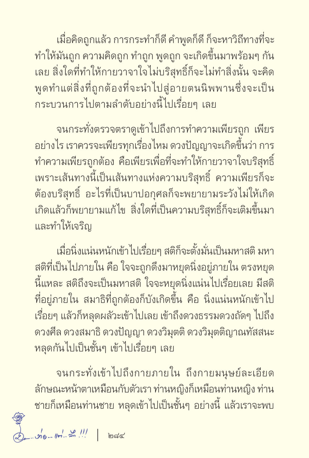 การกระทำดีดี และการทำความเพียร ง่ายแต่ลึก เล่ม 5 หน้า 286
