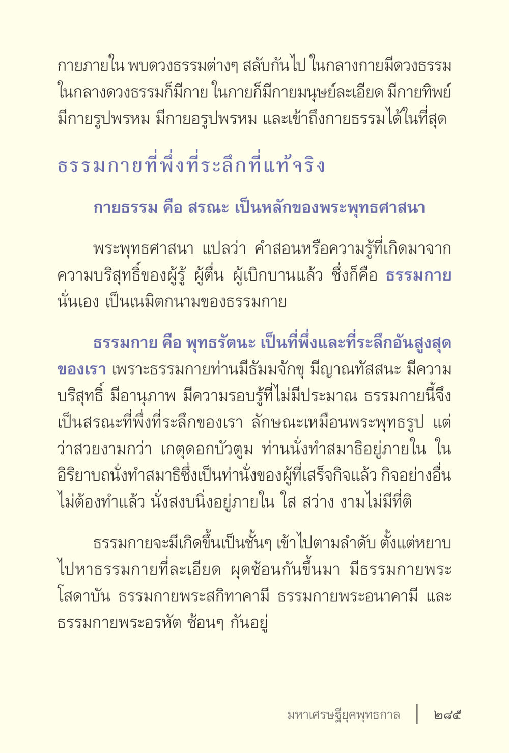 กายธรรมและธรรมกายในพระพุทธศาสนา ง่ายแต่ลึก เล่ม 5 หน้า 287