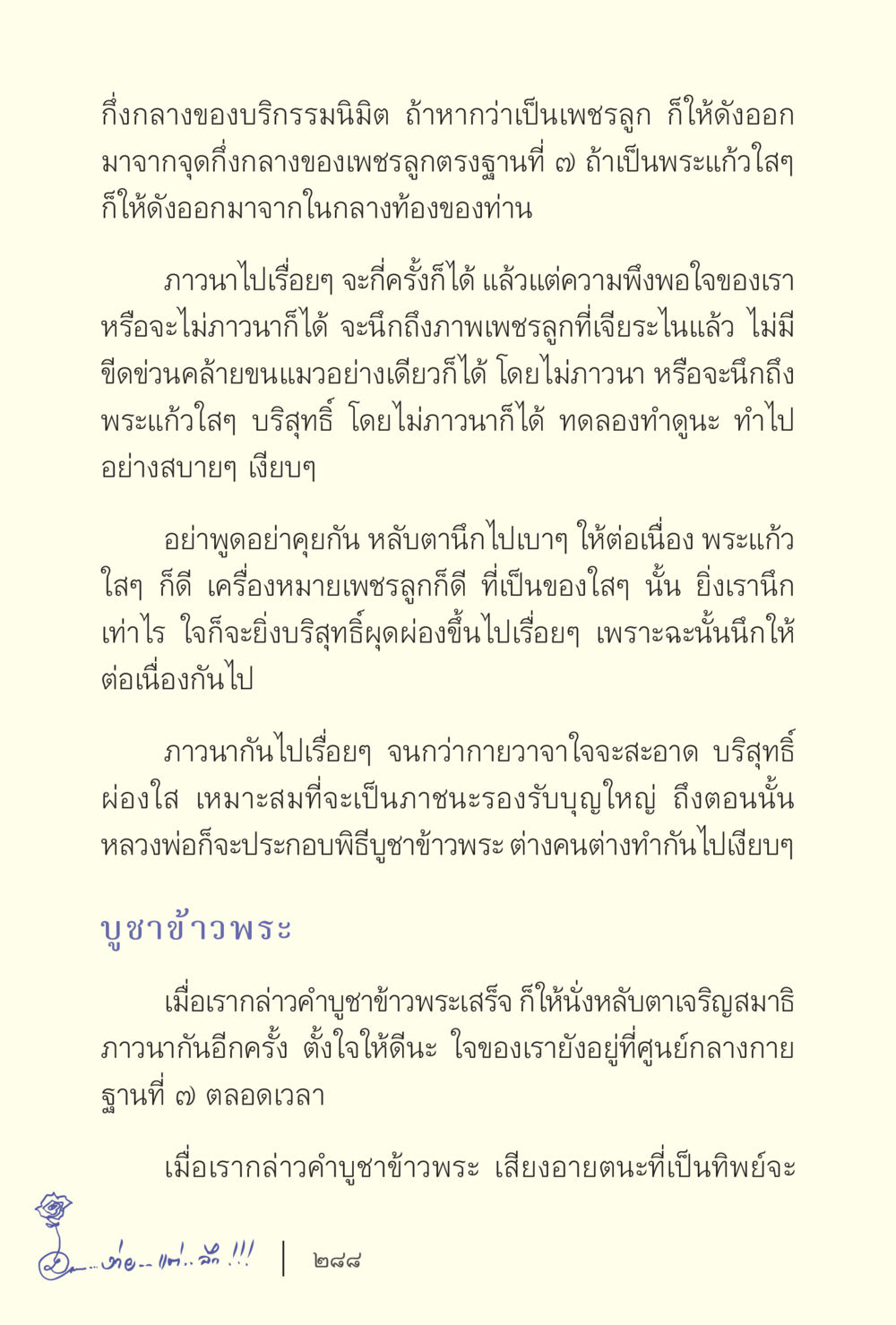 การบริกรรมและการภาวนาเพื่อความบริสุทธิ์ ง่ายแต่ลึก เล่ม 5 หน้า 290