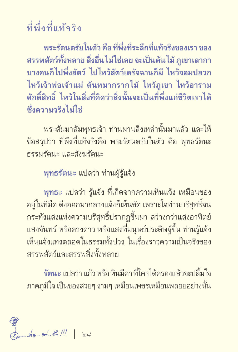 ที่พึ่งที่แท้จริง ง่ายแต่ลึก เล่ม 5 หน้า 30