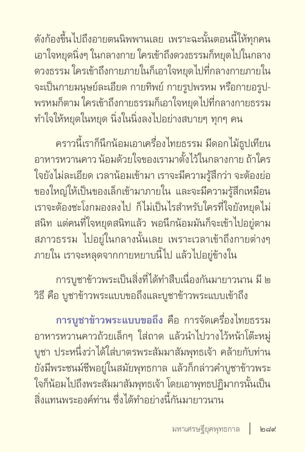 การบูชาข้าวพระและการน้อมจิต ง่ายแต่ลึก เล่ม 5 หน้า 291