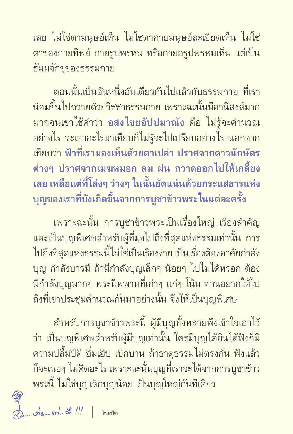 อนิสงส์ของการบูชาข้าวพระ ง่ายแต่ลึก เล่ม 5 หน้า 294