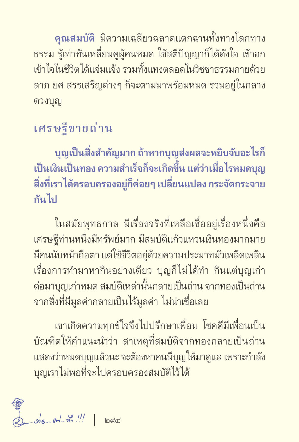 คุณสมบัติของผู้มีบุญและเรื่องราวเศรษฐีขายถ่าน ง่ายแต่ลึก เล่ม 5 หน้า 296