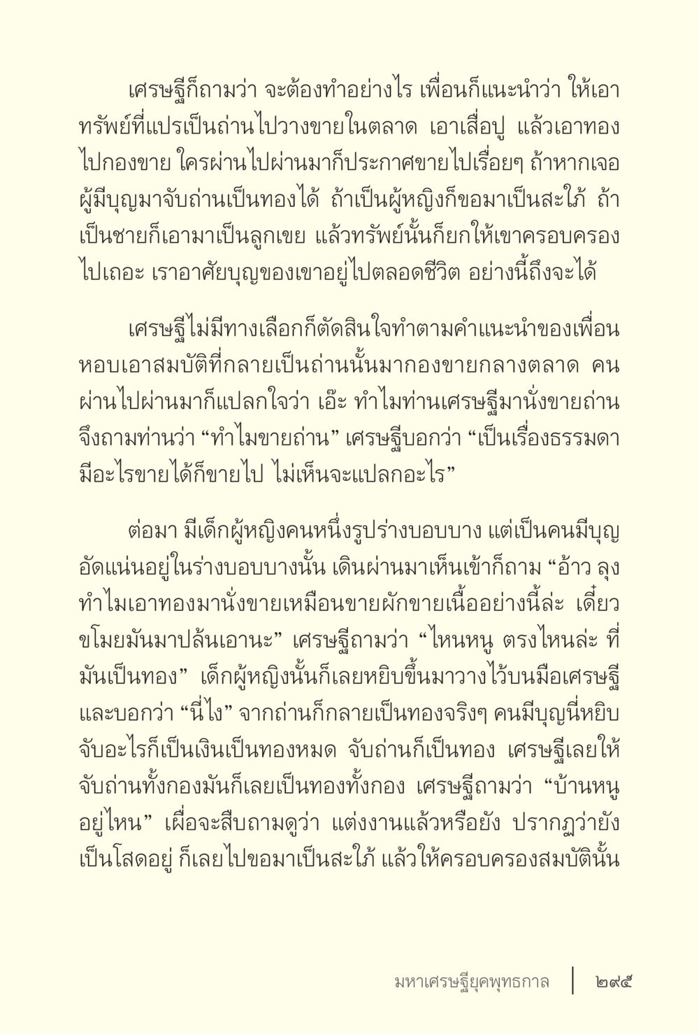เศรษฐีขายถ่านและการค้นพบโชค ง่ายแต่ลึก เล่ม 5 หน้า 297