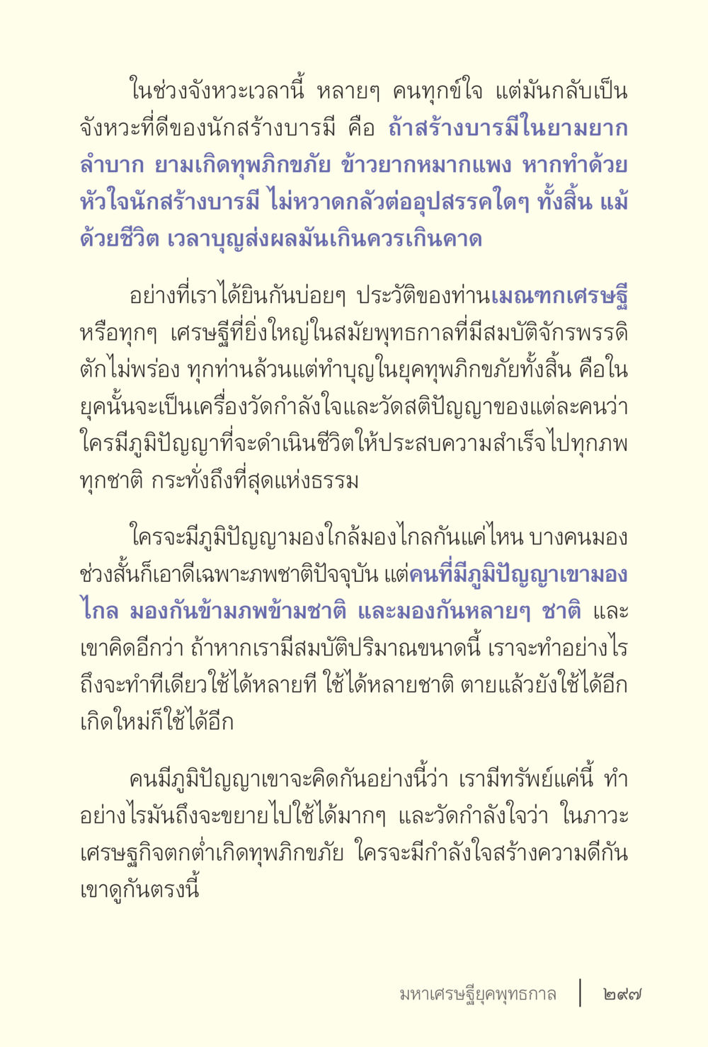 การสร้างบารมีในช่วงเวลายุคเศรษฐกิจตกต่ำ ง่ายแต่ลึก เล่ม 5 หน้า 299