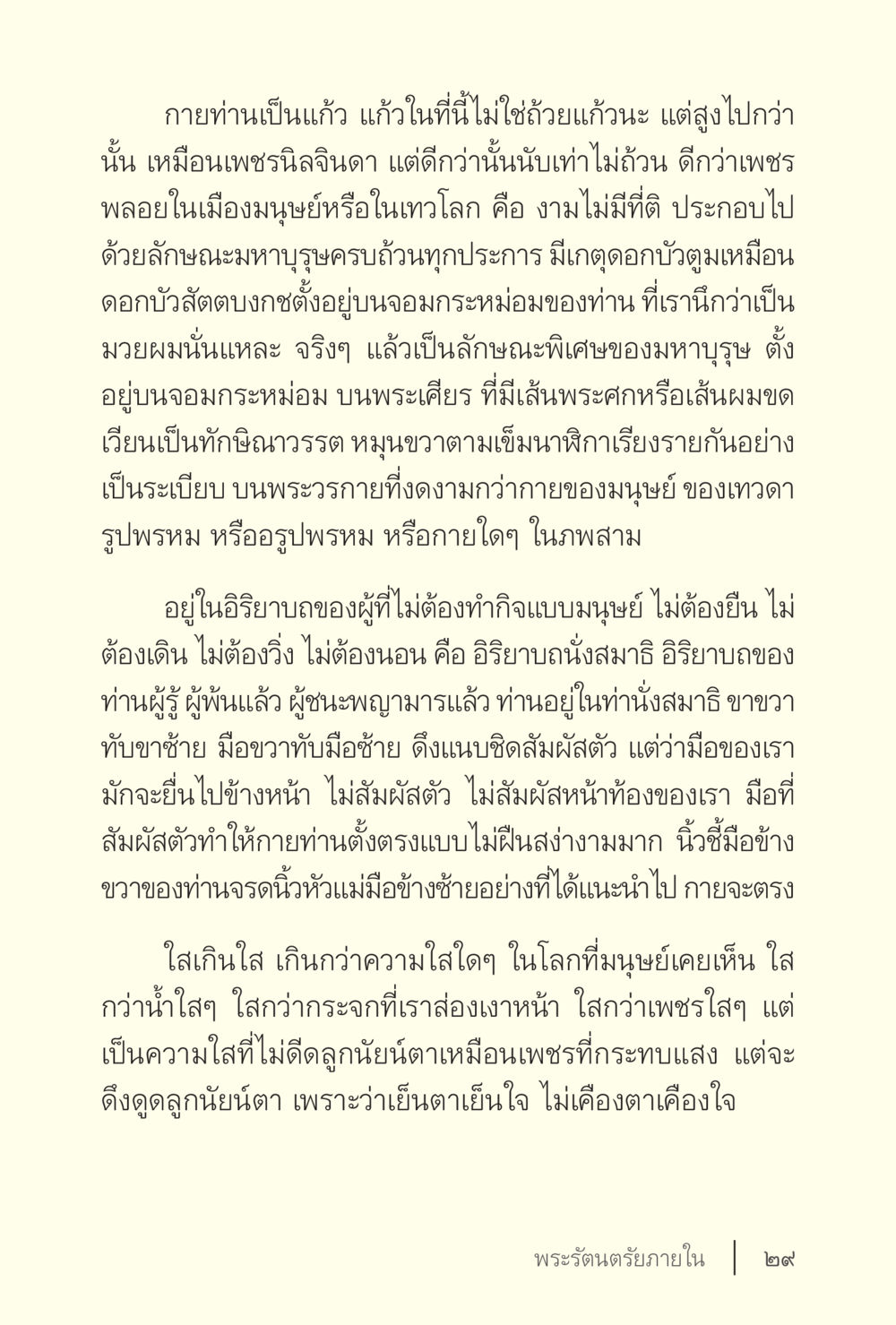 ลักษณะของมหาบุรุษที่งดงาม ง่ายแต่ลึก เล่ม 5 หน้า 31