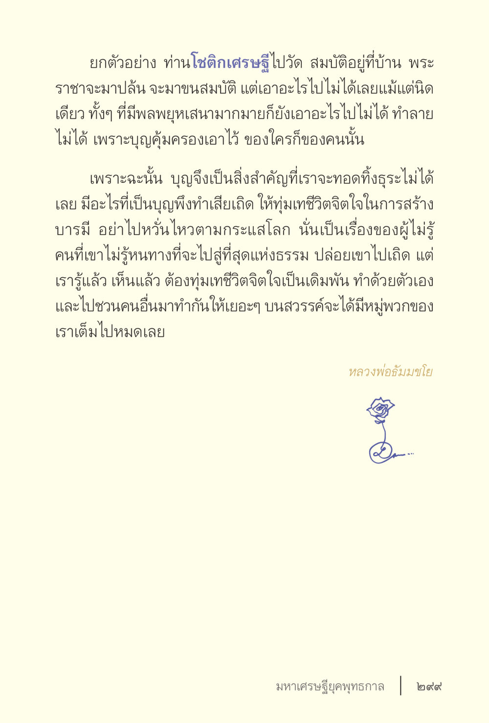 การสร้างบุญเพื่อชีวิตที่ดี ง่ายแต่ลึก เล่ม 5 หน้า 301