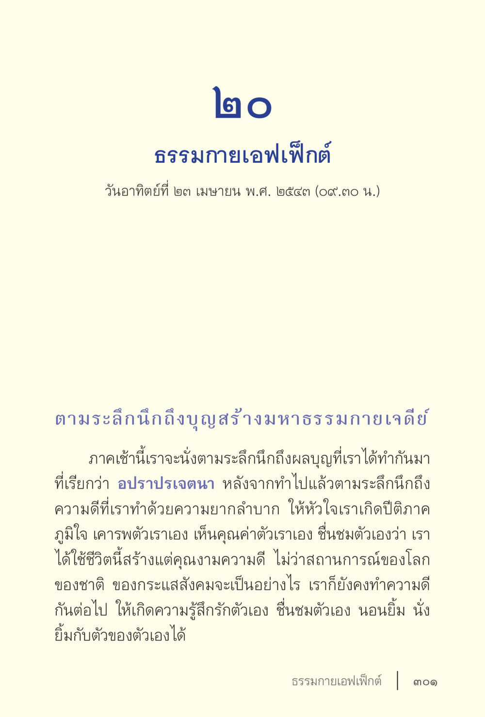 ธรรมกายเอฟเฟกต์: สร้างความดีด้วยใจ ง่ายแต่ลึก เล่ม 5 หน้า 303