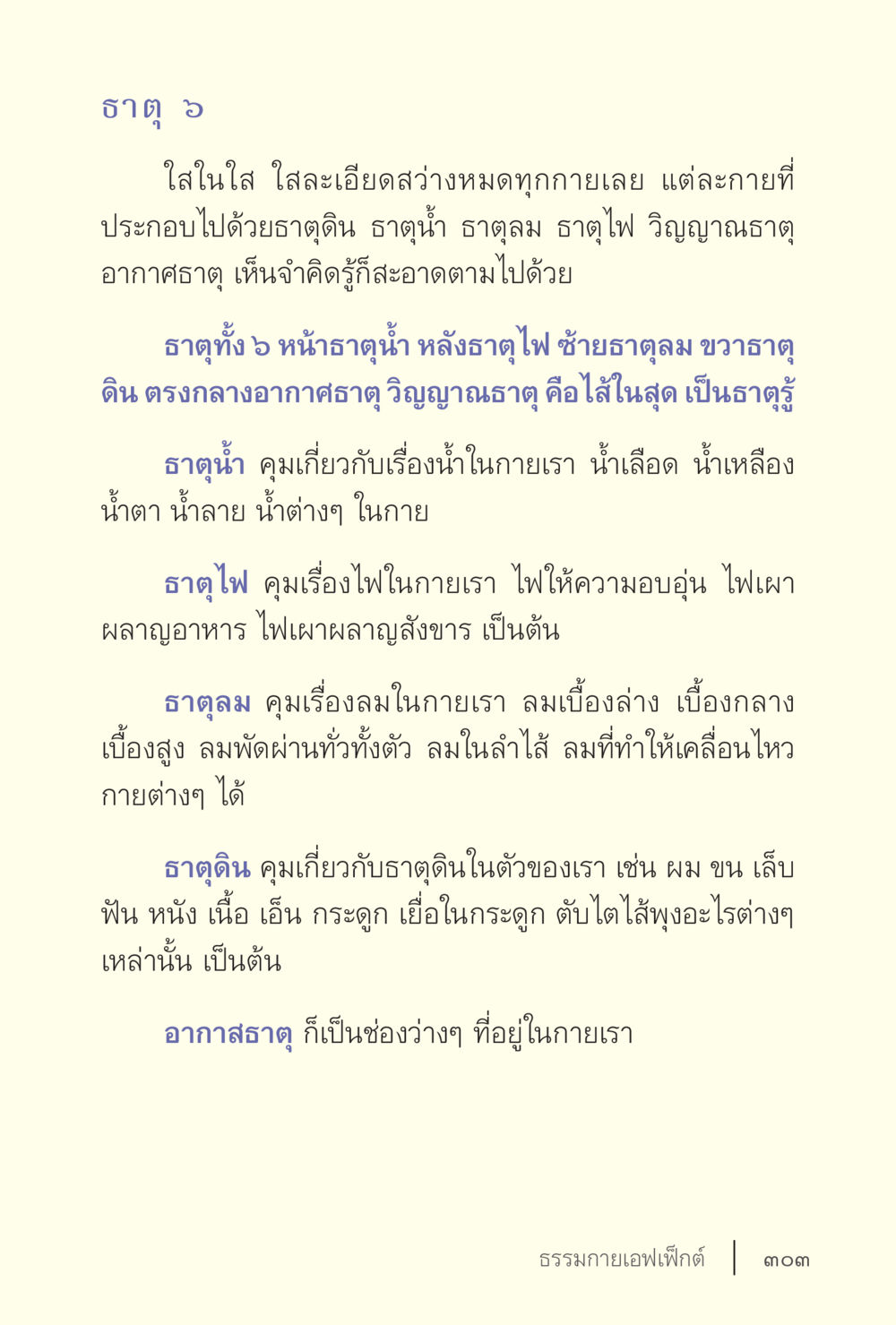 ธาตุทั้ง ๖ ในร่างกาย ง่ายแต่ลึก เล่ม 5 หน้า 305