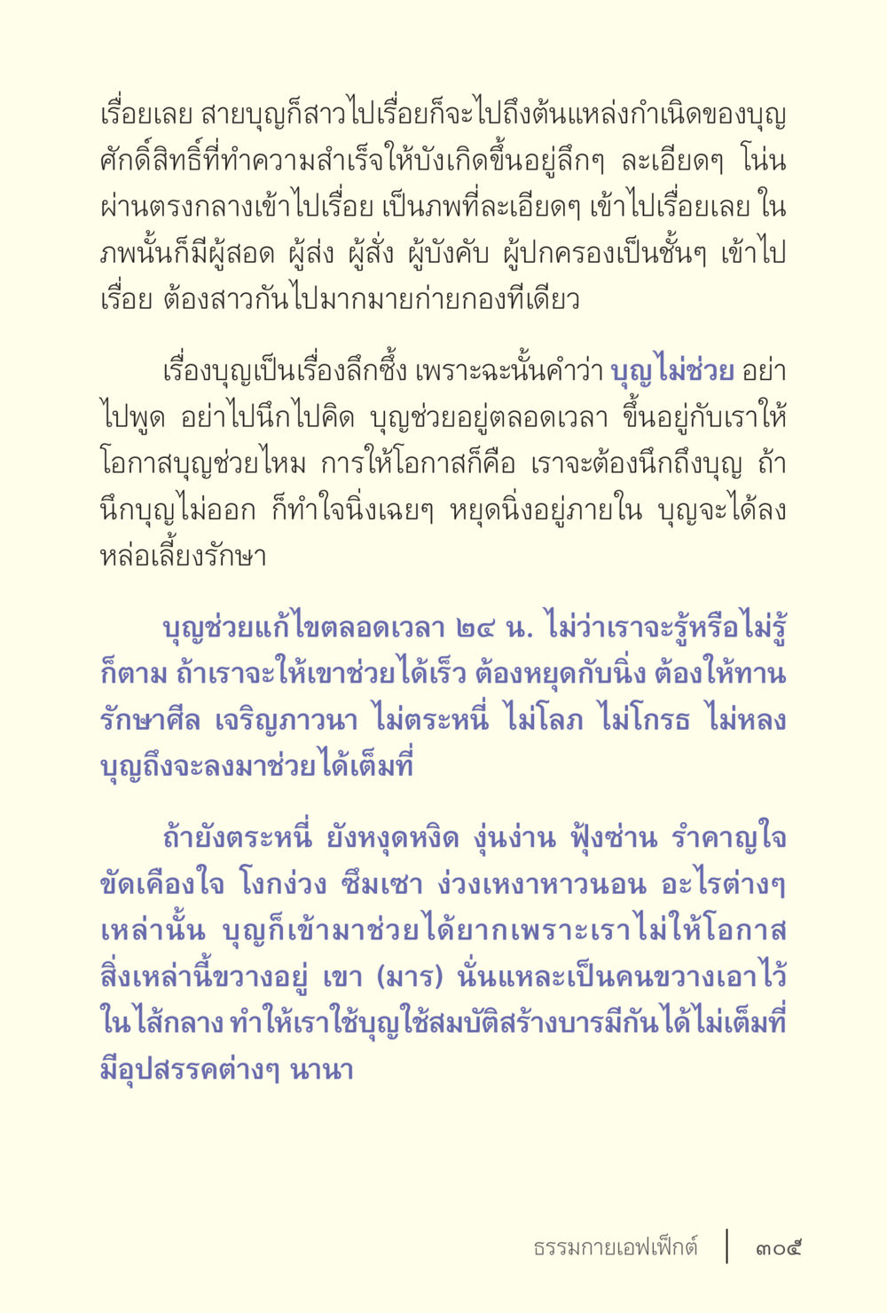 บุญและการสร้างบารมี ง่ายแต่ลึก เล่ม 5 หน้า 307