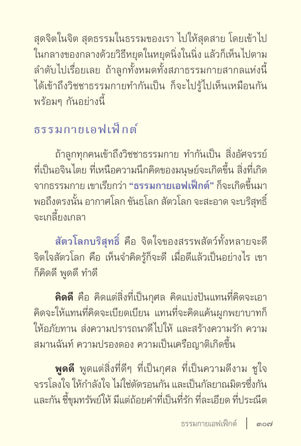 ธรรมกายเอฟเฟกต์: การเข้าถึงวิชชาธรรมกาย ง่ายแต่ลึก เล่ม 5 หน้า 309