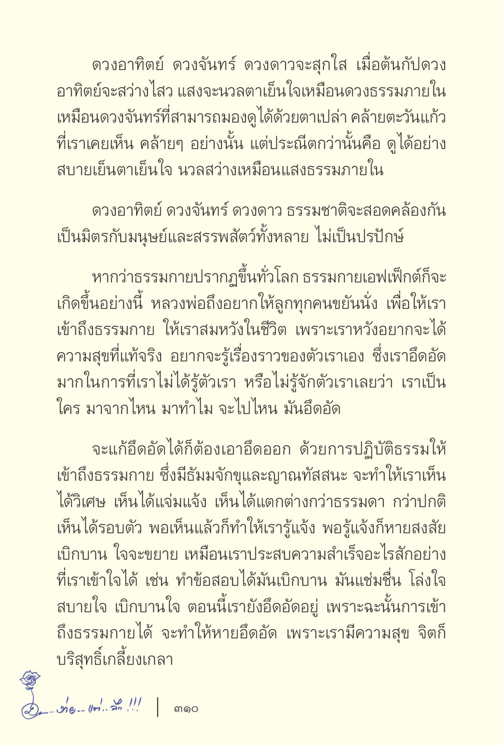 การเข้าถึงธรรมกายและความสุขที่แท้จริง ง่ายแต่ลึก เล่ม 5 หน้า 312