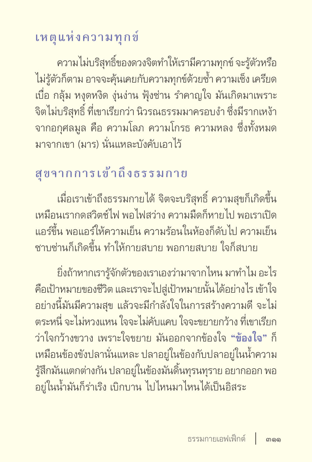เหตุปร่งความทุกข์และสุขจากการเข้าสู่ธรรมกาย ง่ายแต่ลึก เล่ม 5 หน้า 313