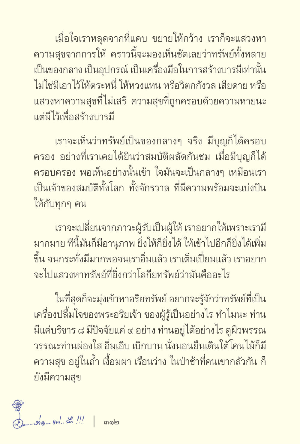 การให้และความสุขในชีวิต ง่ายแต่ลึก เล่ม 5 หน้า 314