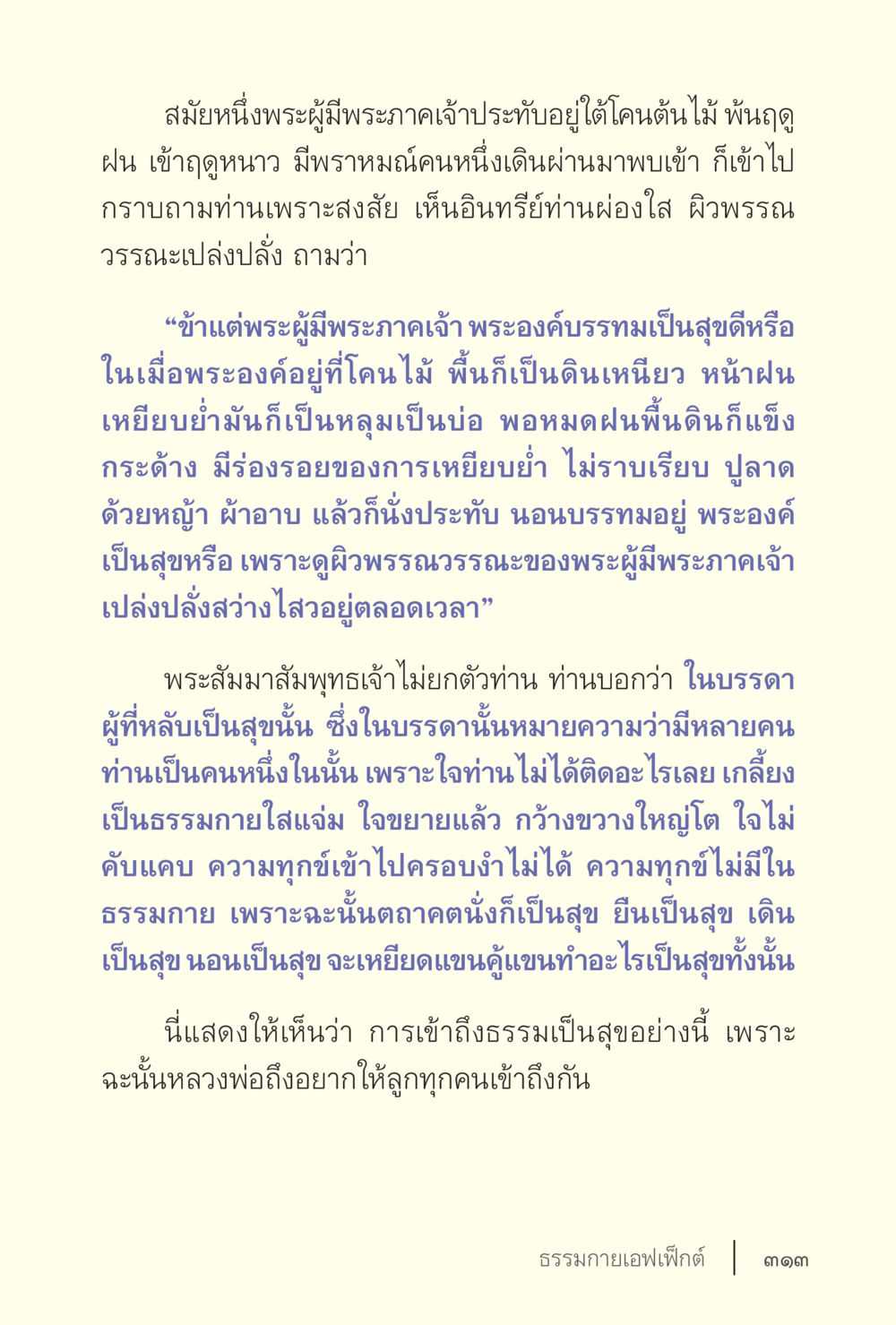 การเข้าถึงธรรมและความสุข ง่ายแต่ลึก เล่ม 5 หน้า 315