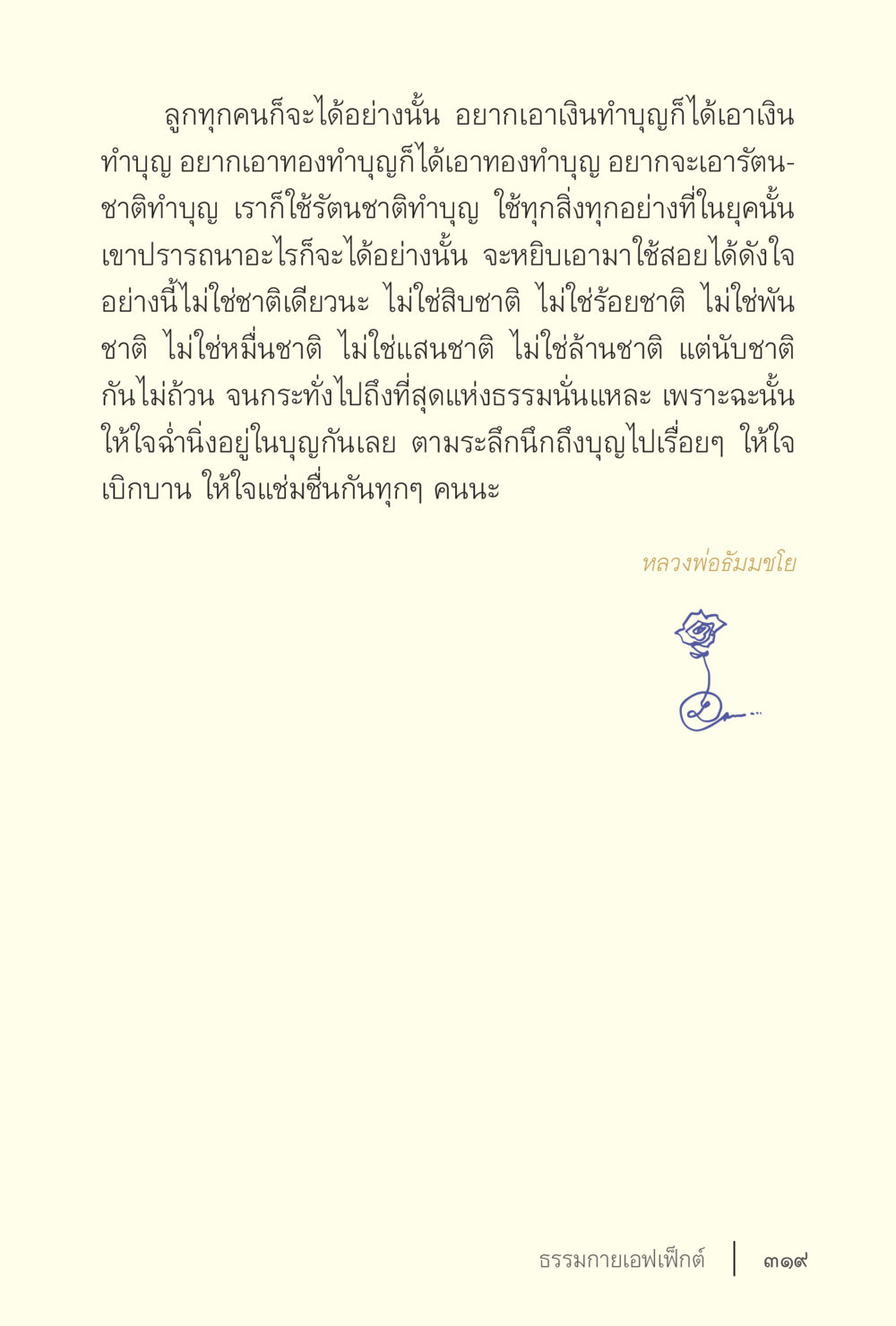 การทำบุญในชีวิตประจำวัน ง่ายแต่ลึก เล่ม 5 หน้า 321