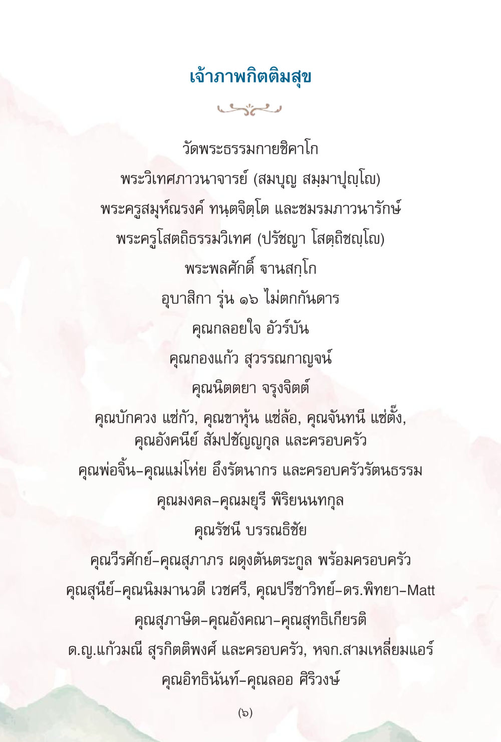 เจ้าภาพกิจิมสุขที่วัดพระธรรมกายสกโก ง่ายแต่ลึก เล่ม 5 หน้า 328