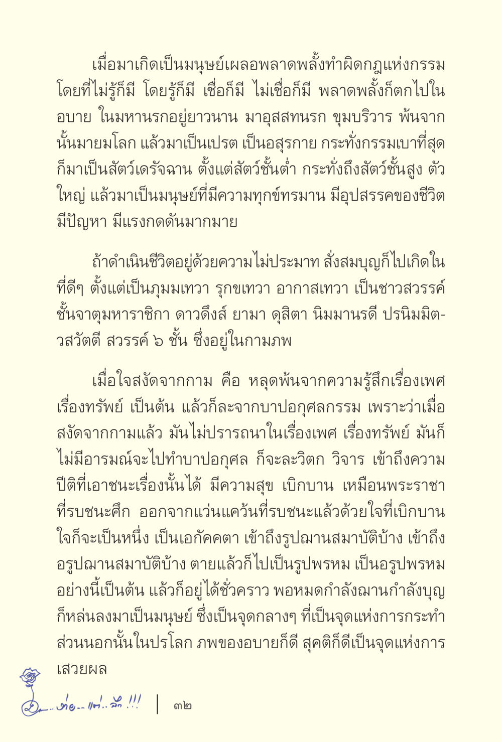 การเกิดใหม่และกรรมในมนุษย์ ง่ายแต่ลึก เล่ม 5 หน้า 34