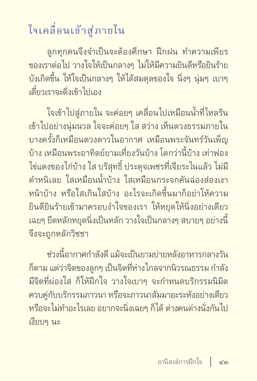 ใจเคลื่อนเข้าสู่ภายใน ง่ายแต่ลึก เล่ม 5 หน้า 45