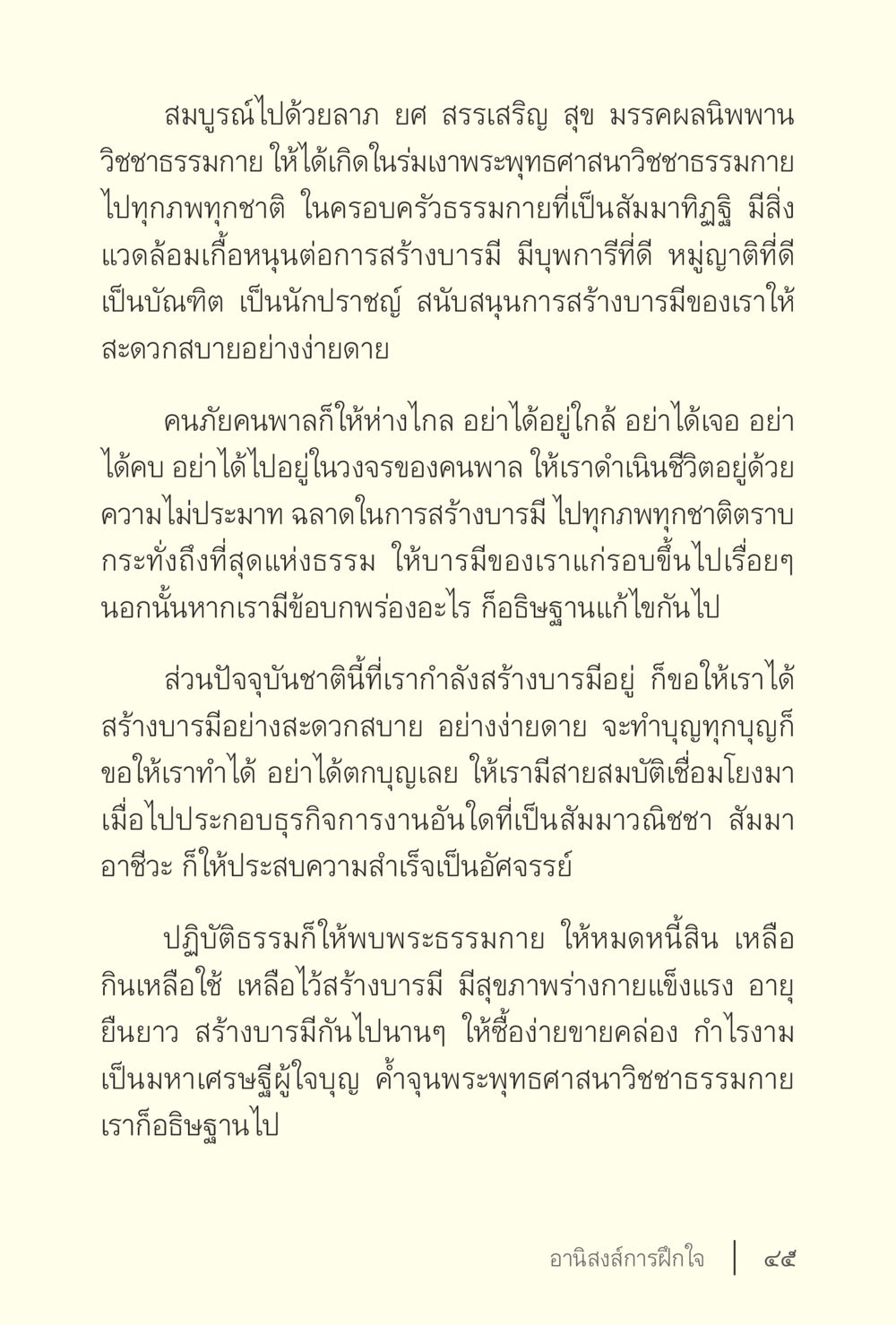 อานิสงส์การฝึกใจ ง่ายแต่ลึก เล่ม 5 หน้า 47