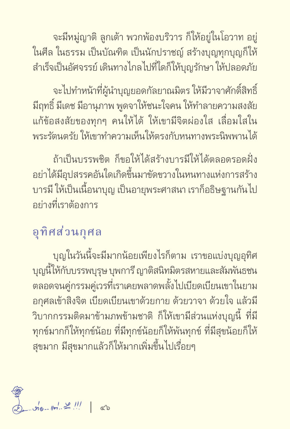 การอุทิศบุญและการสร้างบารมี ง่ายแต่ลึก เล่ม 5 หน้า 48