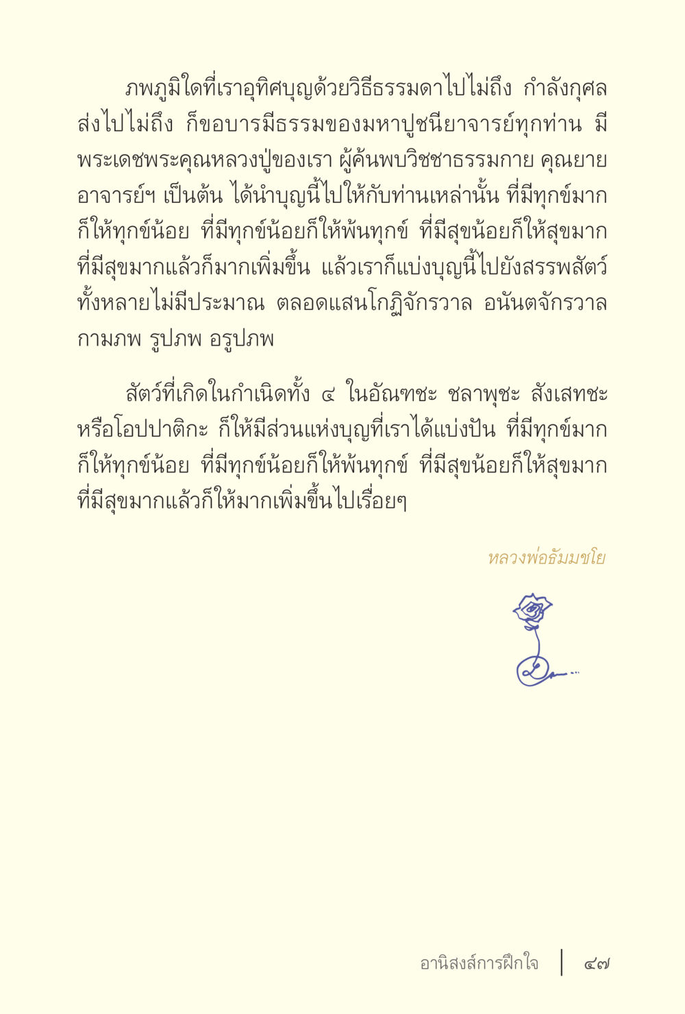 การบูชาบุญและการให้ผลบุญตามคำสอน ง่ายแต่ลึก เล่ม 5 หน้า 49