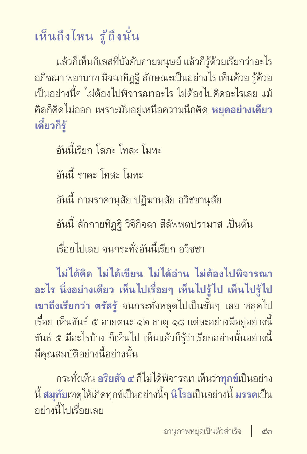 การเห็นและการรู้ในทางปฏิบัติ ง่ายแต่ลึก เล่ม 5 หน้า 55