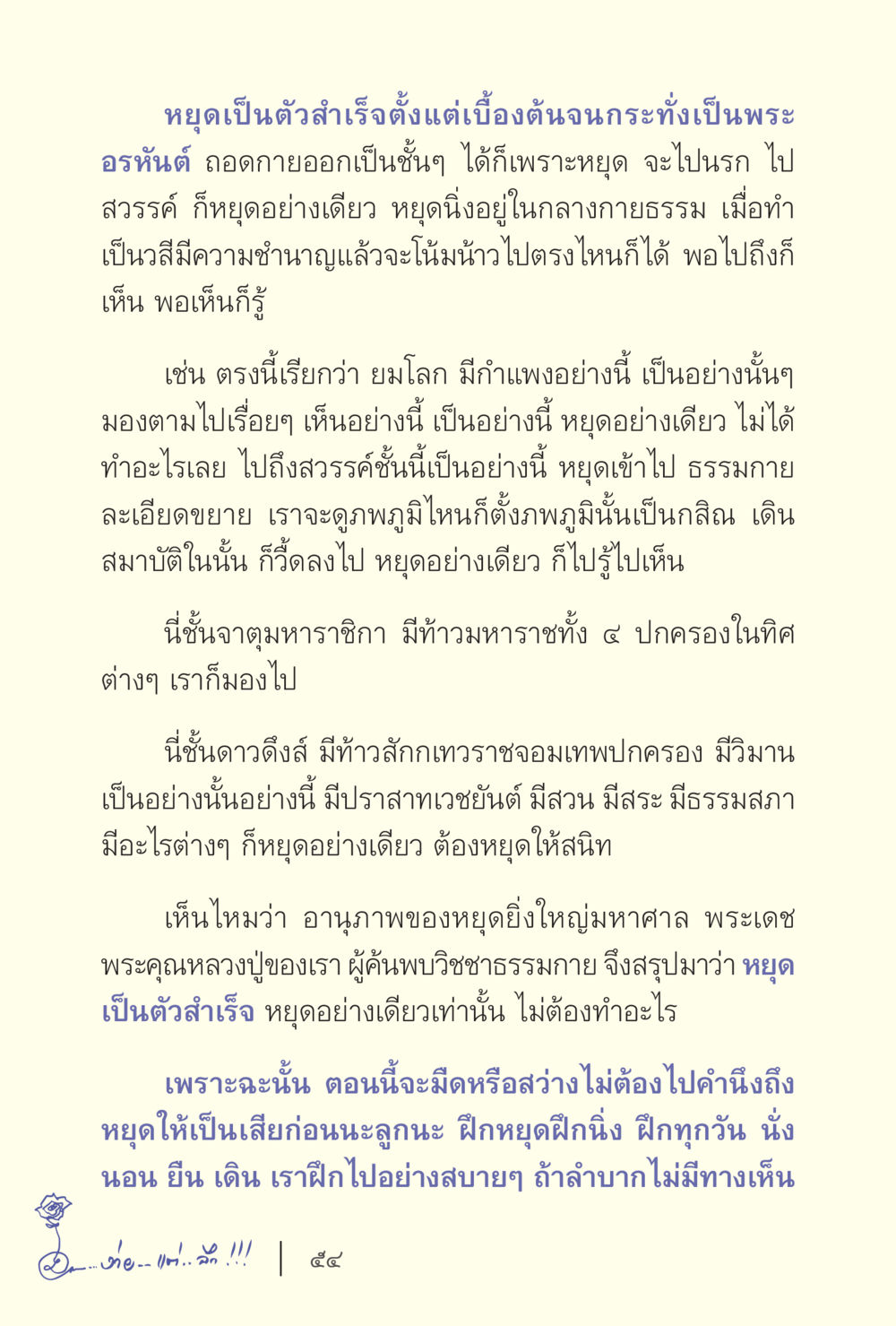 การหยุดเพื่อเข้าถึงธรรมอันสูงสุด ง่ายแต่ลึก เล่ม 5 หน้า 56
