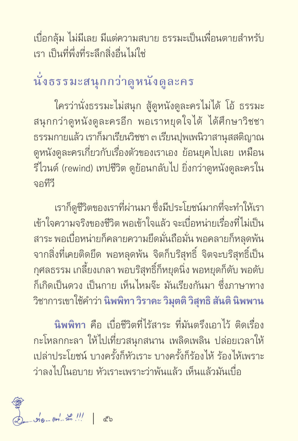ความสำคัญของธรรมะในการใช้ชีวิต ง่ายแต่ลึก เล่ม 5 หน้า 58