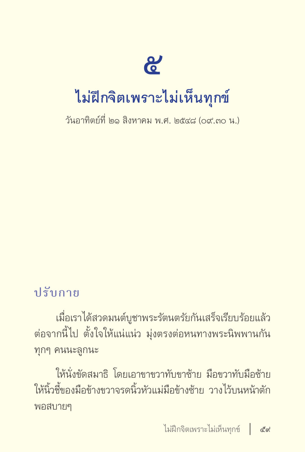 การฝึกจิตและการเห็นทุกข์ ง่ายแต่ลึก เล่ม 5 หน้า 61