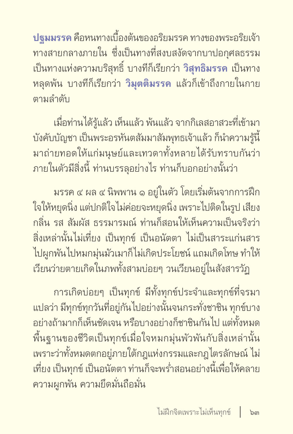 ปรุมมรรค: ทางเข้าสู่การหลุดพ้น ง่ายแต่ลึก เล่ม 5 หน้า 65