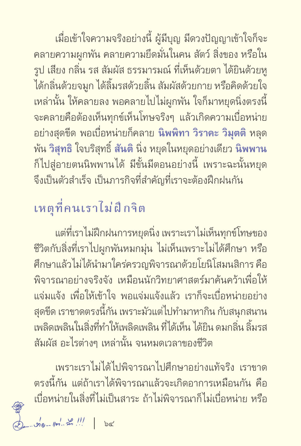 การหยุดนิ่งและการฝึกฝนจิตใจ ง่ายแต่ลึก เล่ม 5 หน้า 66
