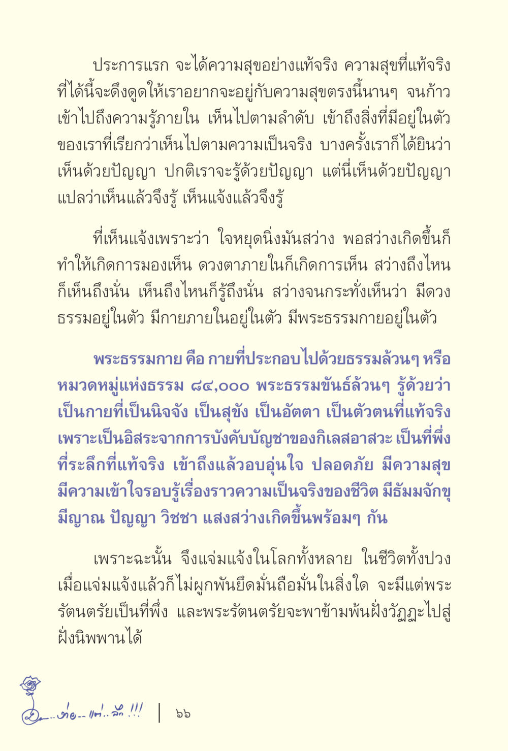 การเข้าถึงความสุขที่แท้จริง ง่ายแต่ลึก เล่ม 5 หน้า 68