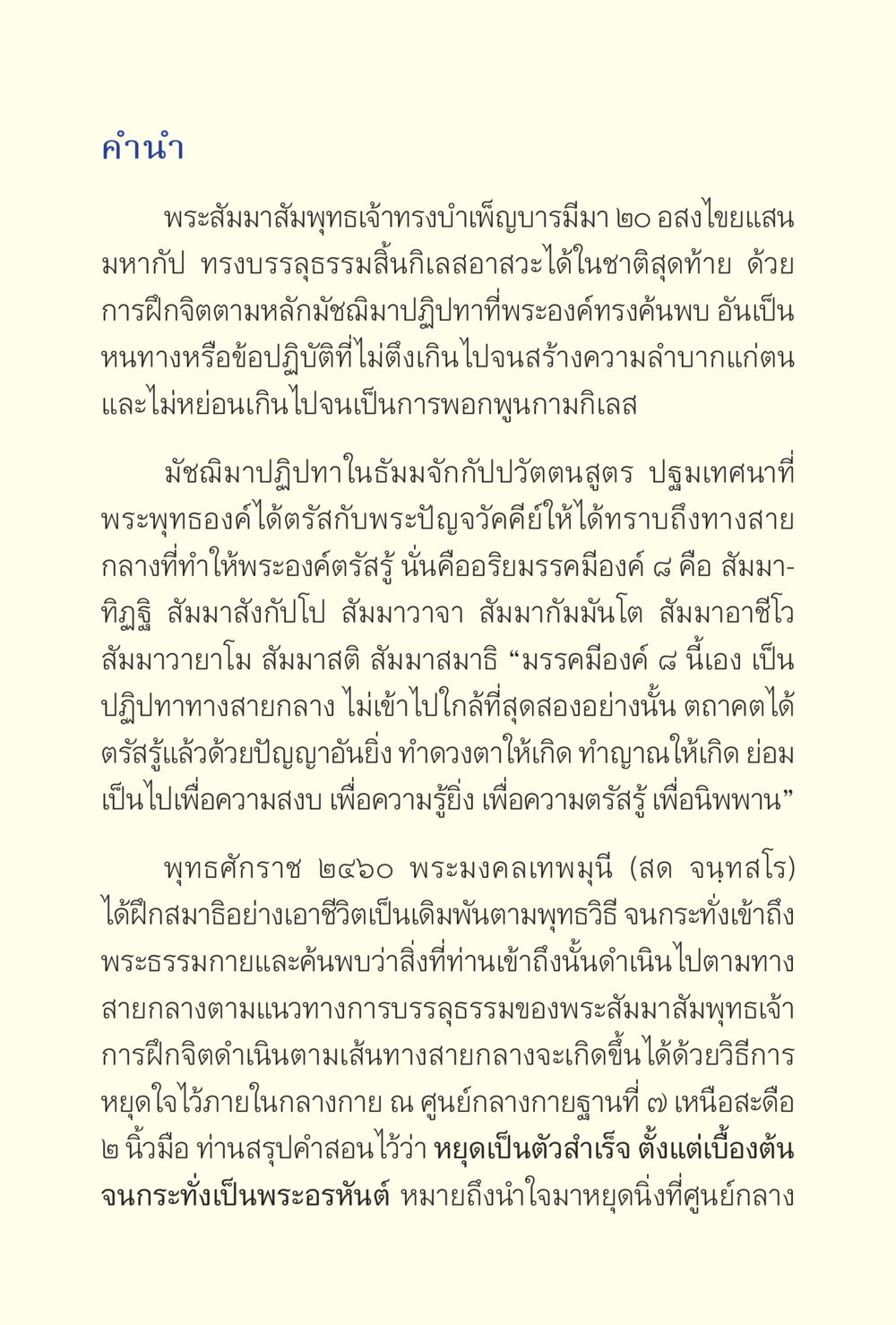 คำนำเกี่ยวกับพระสัมมาสัมพุทธเจ้าและมรรคมีองค์ ๘ ง่ายแต่ลึก เล่ม 5 หน้า 8