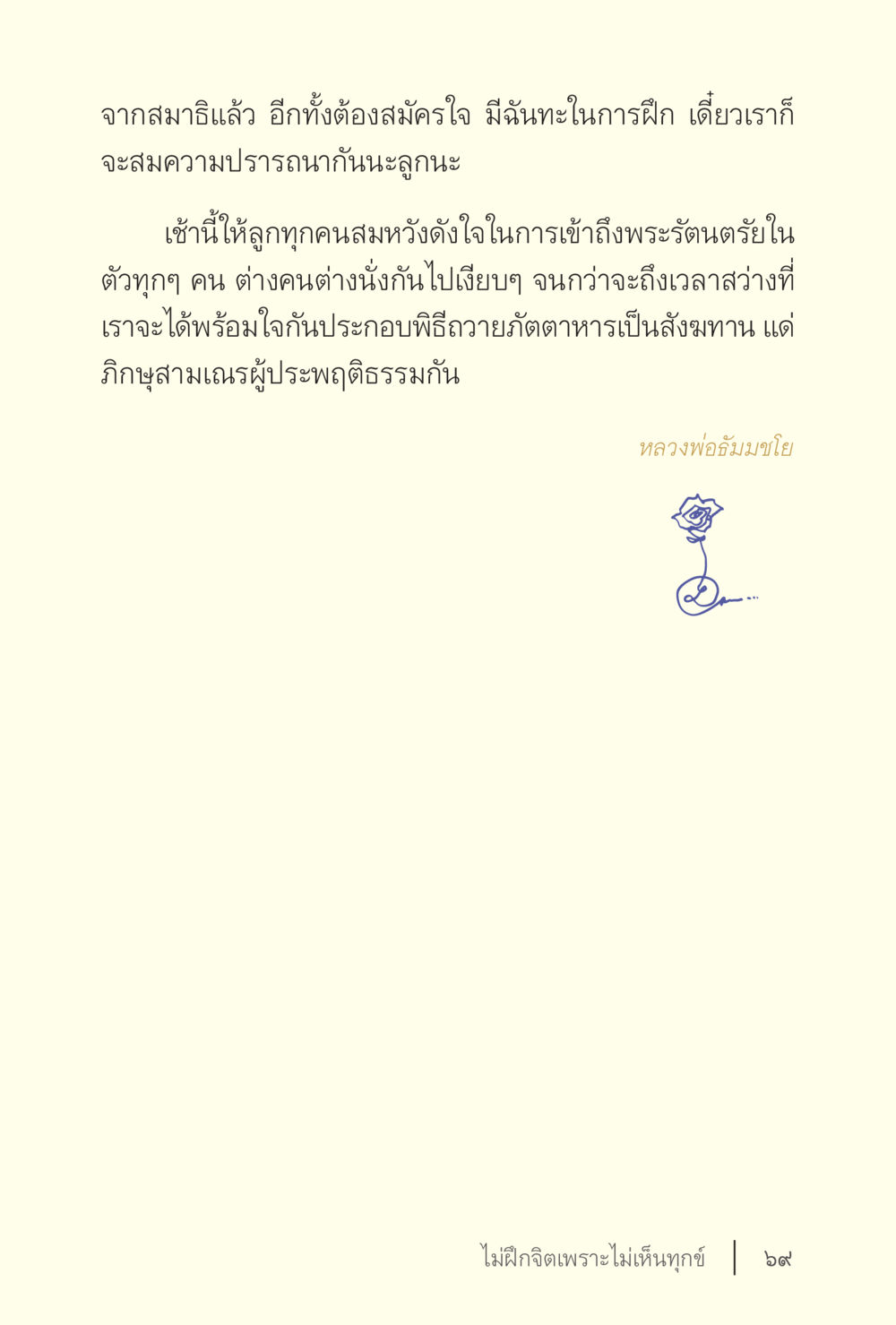 การฝึกสมาธิเพื่อเข้าถึงพระรัตนตรัย ง่ายแต่ลึก เล่ม 5 หน้า 71