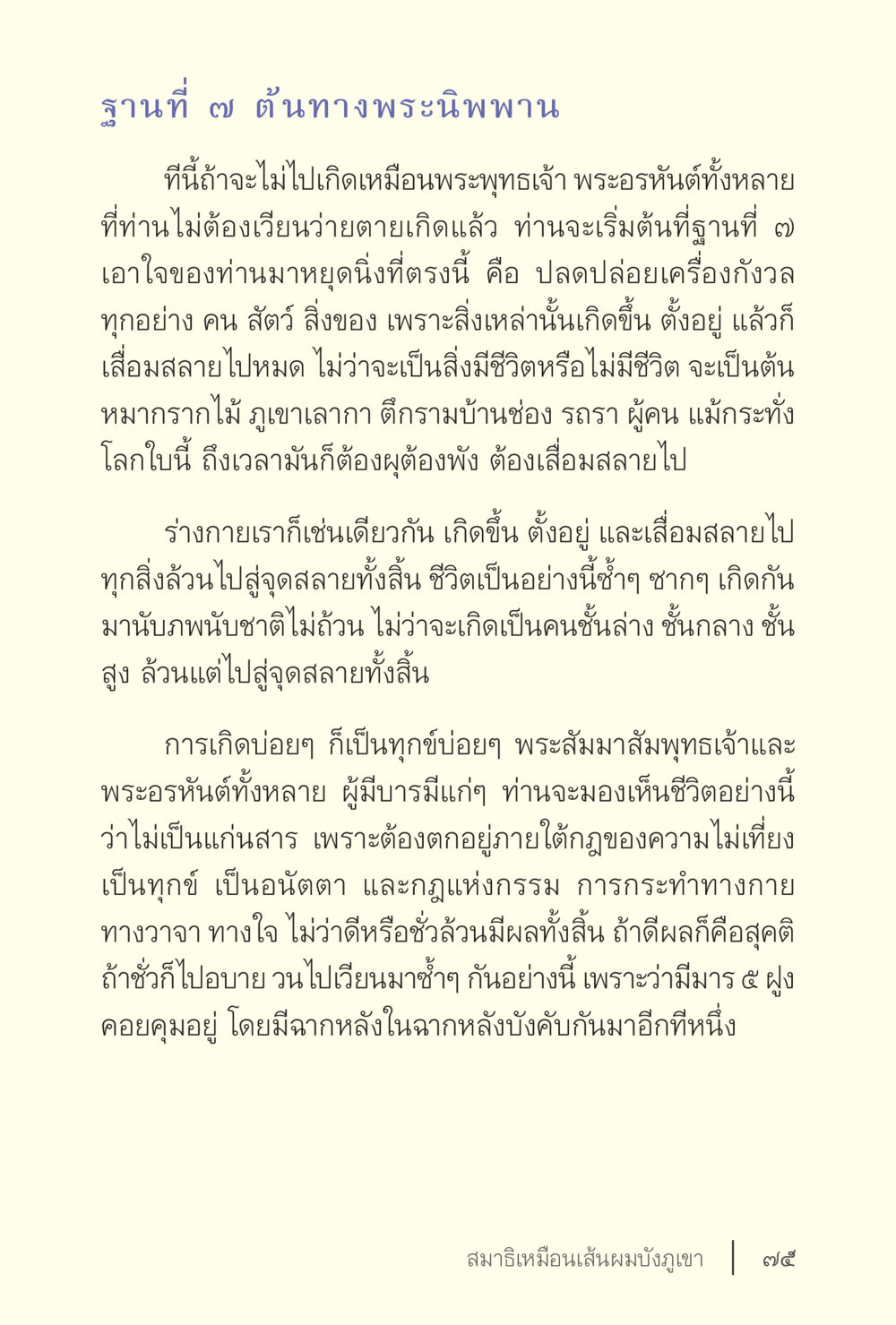 ฐานที่ ๗ ต้นทางพระนิพพาน ง่ายแต่ลึก เล่ม 5 หน้า 77