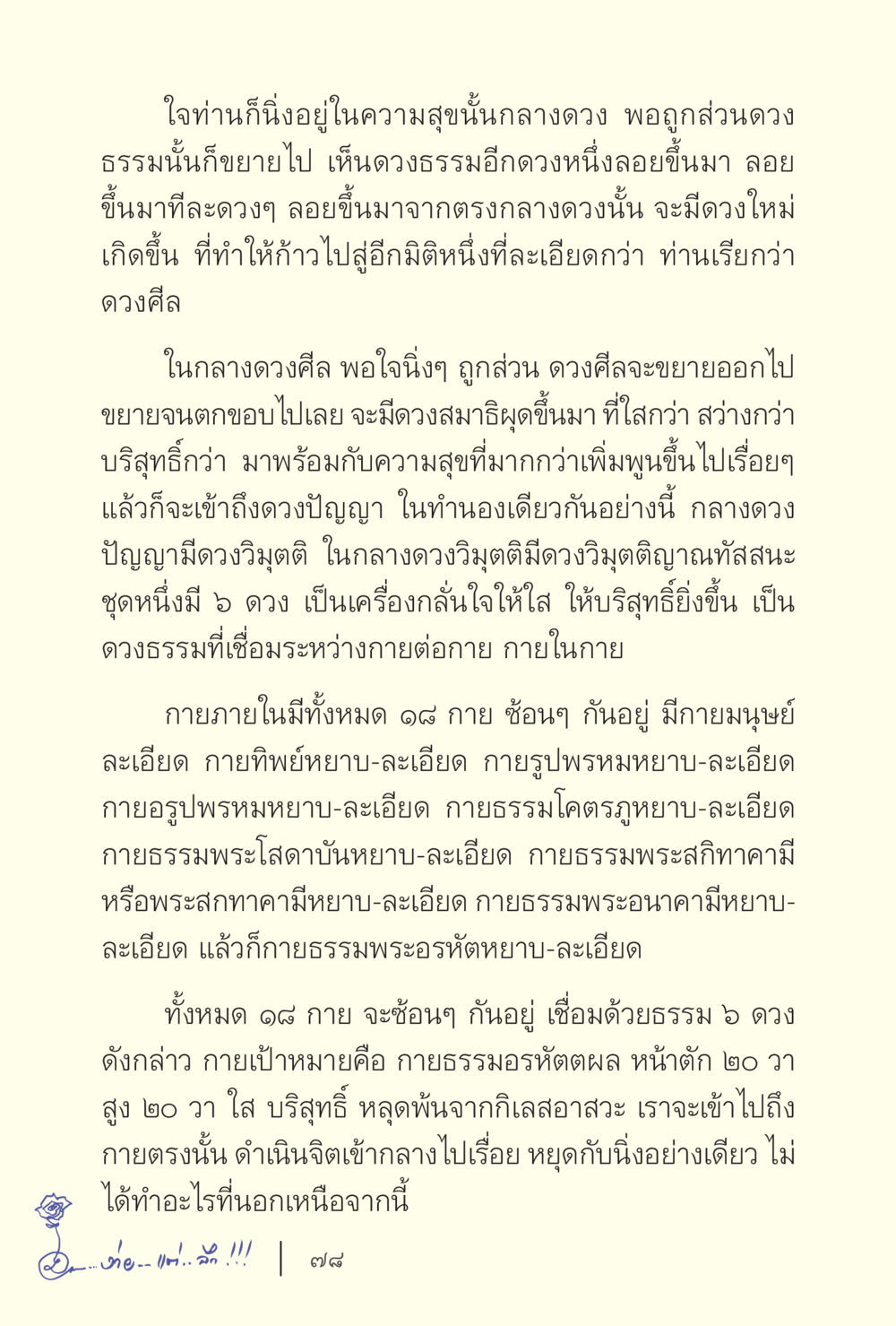 การทำความเข้าใจเกี่ยวกับ 18 กายและดวงธรรม ง่ายแต่ลึก เล่ม 5 หน้า 80