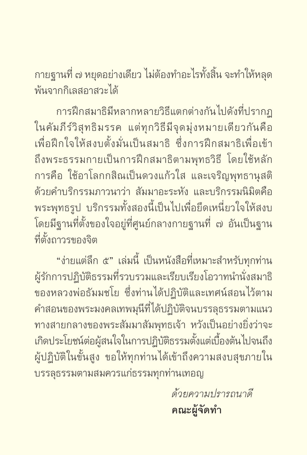 การฝึกสมาธิเพื่อเข้าสู่พระธรรมกาย ง่ายแต่ลึก เล่ม 5 หน้า 9