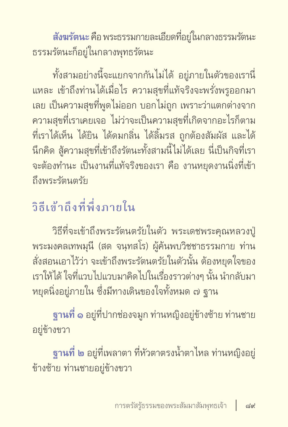 การเข้าถึงพระรัตนตรัยภายใน ง่ายแต่ลึก เล่ม 5 หน้า 91