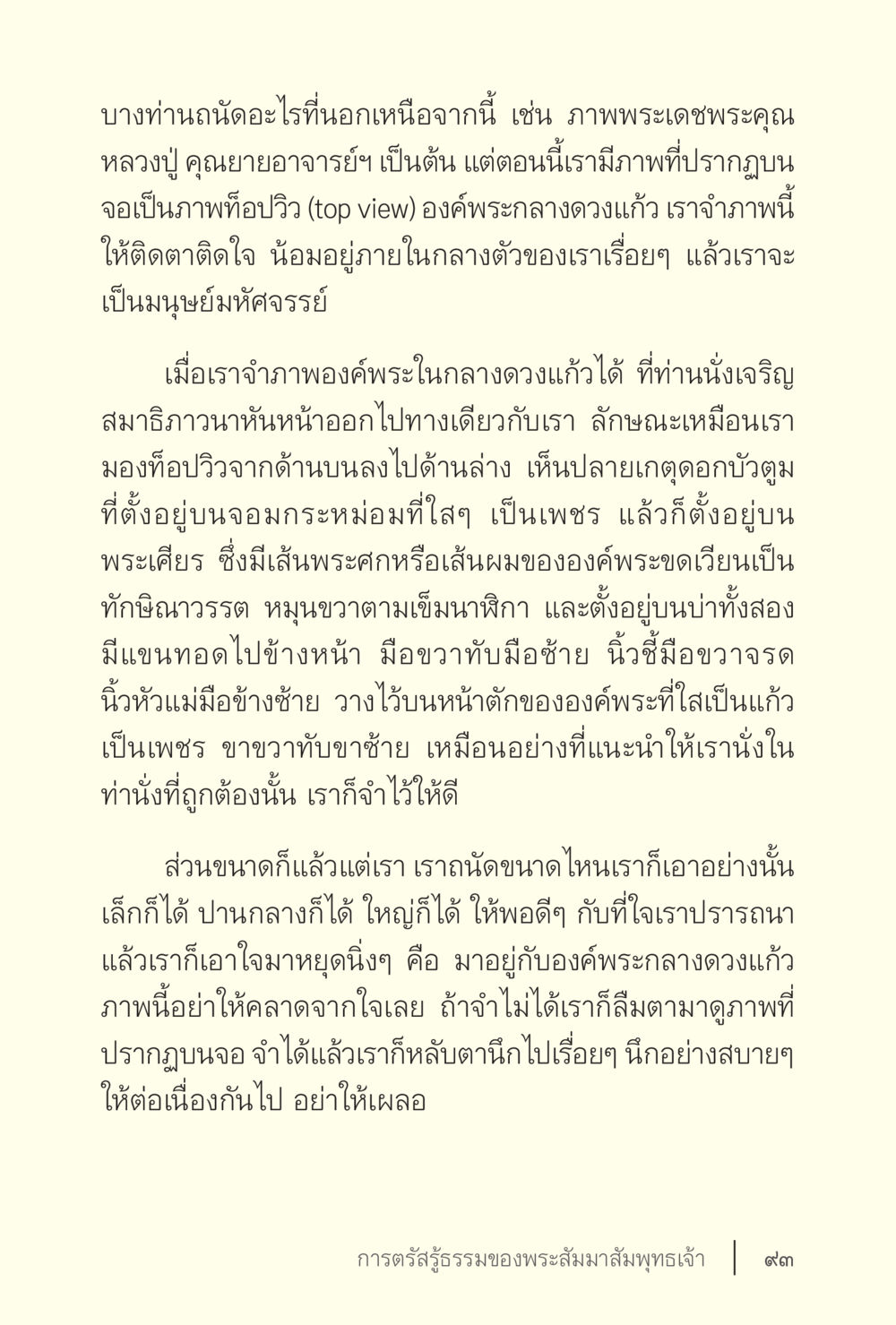 การนั่งสมาธิกับภาพพระกลางดวงแก้ว ง่ายแต่ลึก เล่ม 5 หน้า 95